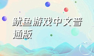 鱿鱼游戏中文普通版