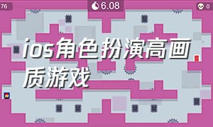 ios角色扮演高画质游戏（ios人物扮演游戏排行榜）