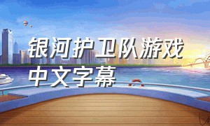 银河护卫队游戏中文字幕