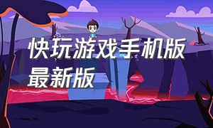 快玩游戏手机版最新版