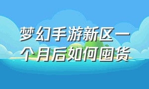 梦幻手游新区一个月后如何囤货