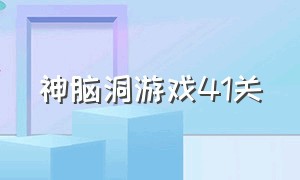 神脑洞游戏41关