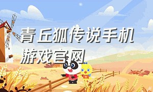 青丘狐传说手机游戏官网