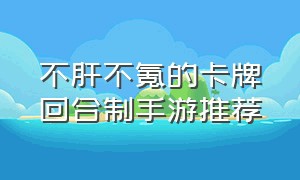 不肝不氪的卡牌回合制手游推荐