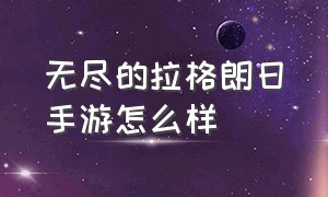 无尽的拉格朗日手游怎么样