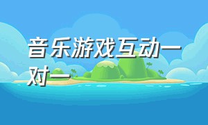 音乐游戏互动一对一