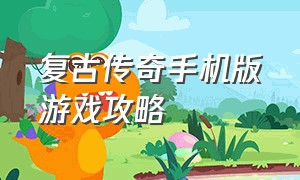 复古传奇手机版游戏攻略