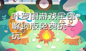 叶罗丽游戏全部解锁版免费玩一玩