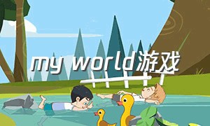 my world游戏