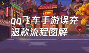 qq飞车手游误充退款流程图解