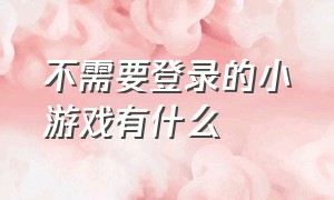 不需要登录的小游戏有什么