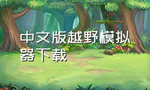 中文版越野模拟器下载