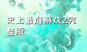 史上最难游戏2完整版