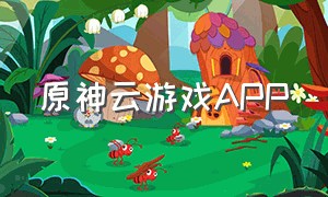 原神云游戏app