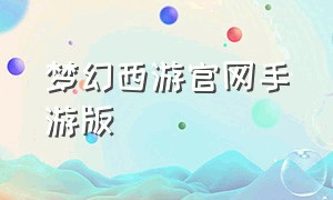 梦幻西游官网手游版