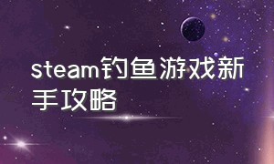 steam钓鱼游戏新手攻略