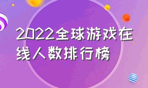 2022全球游戏在线人数排行榜