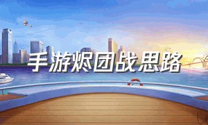 手游烬团战思路（烬手游教学团战怎么输出）