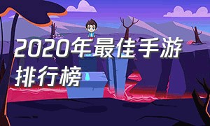 2020年最佳手游排行榜