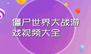 僵尸世界大战游戏视频大全