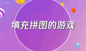 填充拼图的游戏