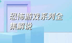 恐怖游戏系列全集解说