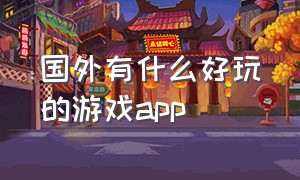 国外有什么好玩的游戏app