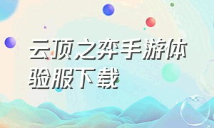 云顶之弈手游体验服下载