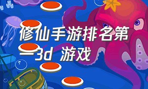 修仙手游排名第一3d 游戏