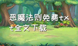 恶魔法则免费txt全文下载