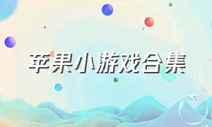 苹果小游戏合集