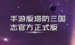 手游版塔防三国志官方正式版