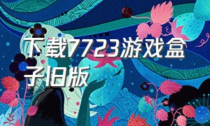 下载7723游戏盒子旧版