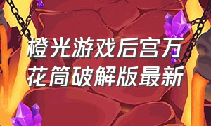 橙光游戏后宫万花筒破解版最新