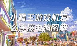 小霸王游戏机怎么连接电脑图解