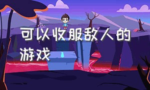 可以收服敌人的游戏