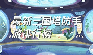 最新三国塔防手游排行榜