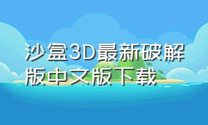 沙盒3d最新破解版中文版下载