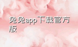 兔兔app下载官方版