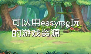 可以用easyrpg玩的游戏资源