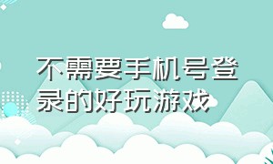 不需要手机号登录的好玩游戏