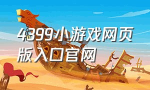 4399小游戏网页版入口官网