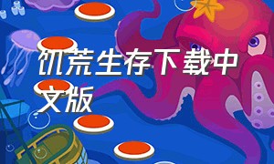 饥荒生存下载中文版