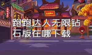 跑跑达人无限钻石版在哪下载