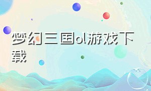 梦幻三国ol游戏下载
