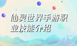 仙灵世界手游职业技能介绍