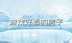 游戏好看的房子（好看的游戏名字带符号）