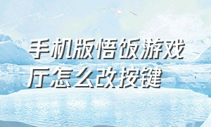 手机版悟饭游戏厅怎么改按键