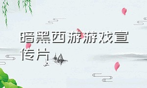 暗黑西游游戏宣传片