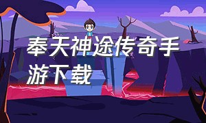 奉天神途传奇手游下载